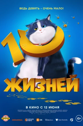 10 жизней